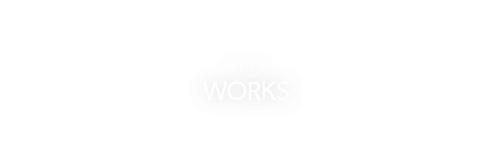 施工実績