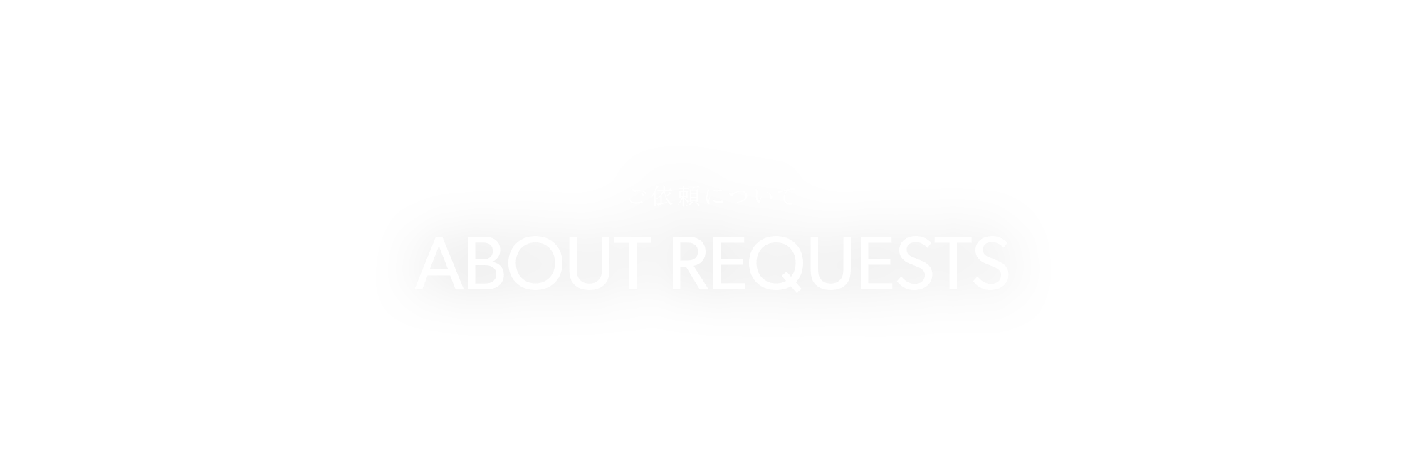 ご依頼について