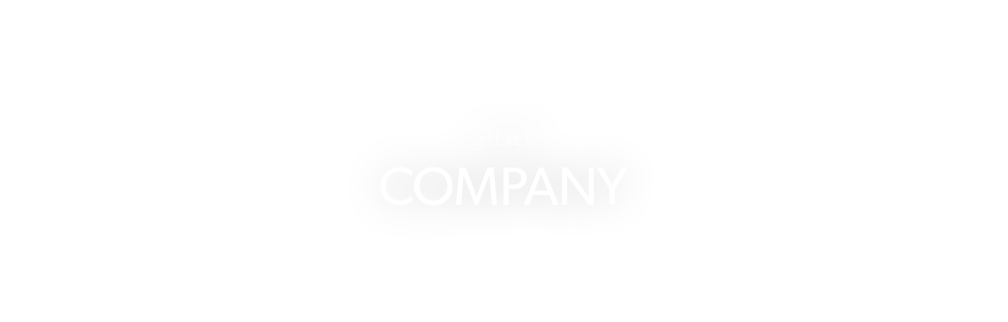 会社概要